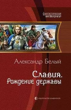 Александр Белый - Славия. Рождение державы