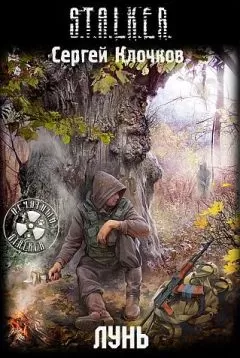 Сергей Клочков - Лунь