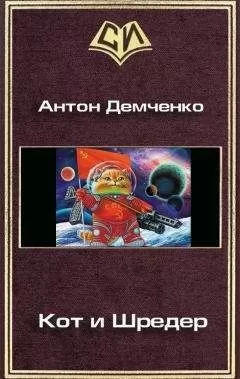 Антон Демченко - Кот и Шредер