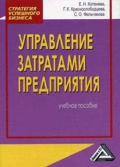 Е. Котенева - Управление затратами предприятия