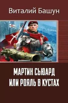 Виталий Башун - Мартин Сьюард или рояль в кустах