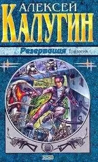 Алексей Калугин - Забыть резервацию
