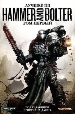 Дэн Абнетт - Лучшее из "Молот и Болтер"