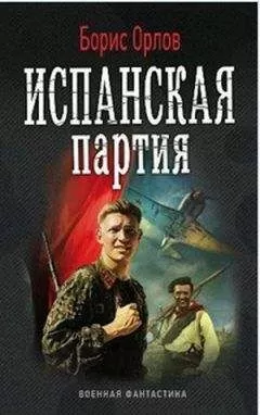 Борис Орлов - Испанская партия