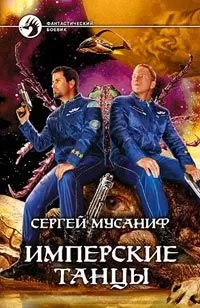 Сергей Мусаниф - Имперские танцы