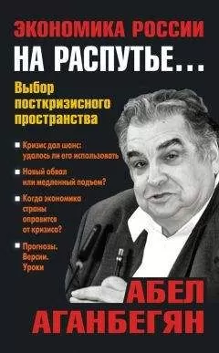 Абел Аганбегян - Экономика России на распутье…