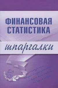 Галина Шерстнева - Финансовая статистика