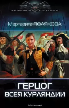 Маргарита Полякова - Герцог всея Курляндии [litres]
