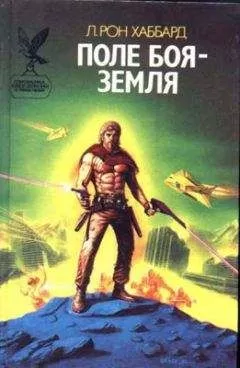 Рон Хаббард - Поле битвы — Земля [Поле боя — Земля]