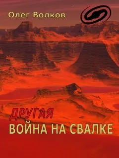 Олег Волков - Другая война на Свалке