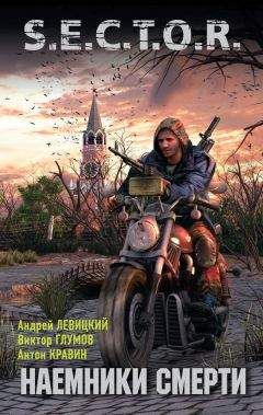 Антон Кравин - Наемники смерти