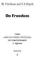 Милтон Фридман - О свободе