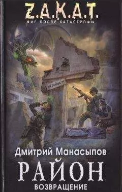 Дмитрий Манасыпов - Район. Возвращение