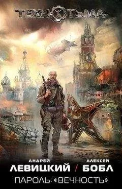 Андрей Левицкий - Пароль: «Вечность»