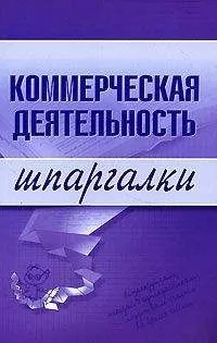 Елена Егорова - Коммерческая деятельность