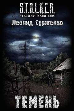 Леонид Сурженко - Темень