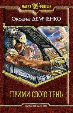 Оксана Демченко - Прими свою тень