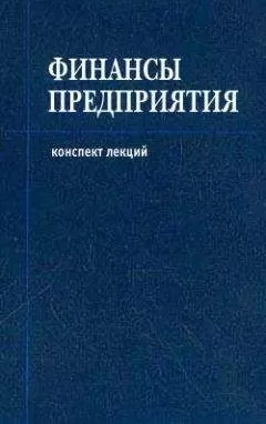 Денис Шевчук - Финансы предприятия