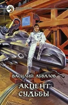 Василий Абвалов - Акцент судьбы