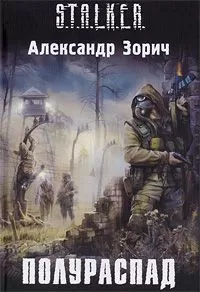 Александр Зорич - Полураспад