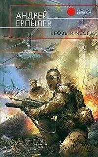 Андрей Ерпылев - Кровь и честь