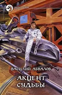 Василий Абвалов - Акцент судьбы
