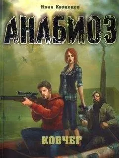 Иван Кузнецов - Ковчег