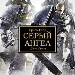 Джон Фрэнч - Серый Ангел