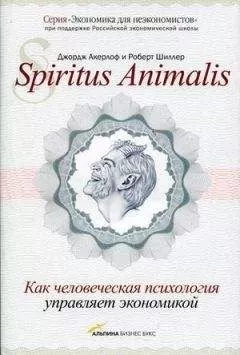 Джордж Акерлоф - Spiritus Аnimalis, или Как человеческая психология управляет экономикой
