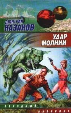 Дмитрий Казаков - Удар молнии