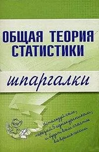 Лидия Щербина - Общая теория статистики