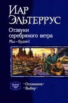 Иар Эльтеррус - Отзвуки серебряного ветра. Мы – будем! Выбор