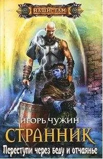 Игорь Чужин - Странник. Переступи через беду и отчаянье