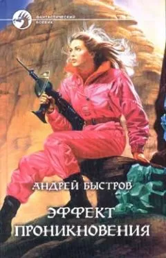 Андрей Быстров - Эффект проникновения