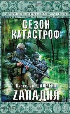 Вячеслав Шалыгин - Zападня