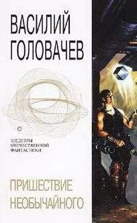 Василий Головачев - Пришествие необычайного