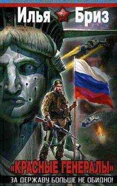 Илья Бриз - &quot;Красные генералы&quot;. За Державу больше не обидно!