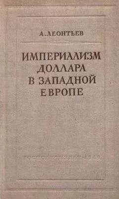 А. Леонтьев - Империализм доллара в Западной Европе