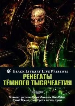 Роб Сандерс - Ренегаты тёмного тысячелетия