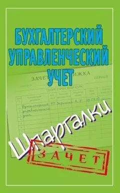Александр Зарицкий - Бухгалтерский управленческий учет. Шпаргалки