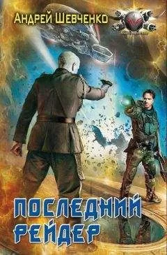 Андрей Шевченко - Последний рейдер