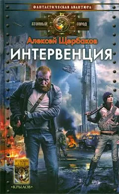 Алексей Щербаков - Интервенция