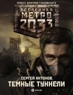 Сергей Антонов - Тёмные туннели