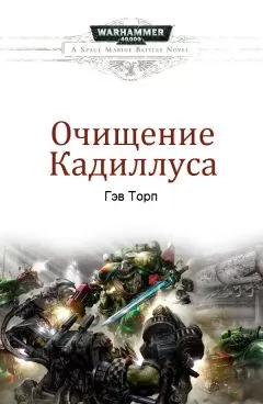Гэв Торп - Очищение Кадиллуса
