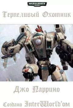 Джо Паррино - Терпеливый охотник