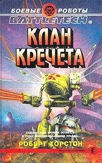 Роберт Торстон - Легенда о нефритовом соколе-3: Клан Кречета