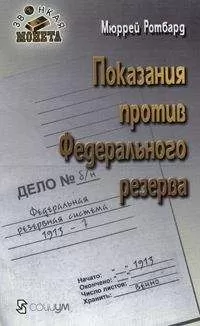 Мюррей Ротбард - Показания против Федерального резерва