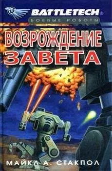 Майкл Стэкпол - Сумерки Кланов-2: Возрождение Завета