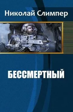 Николай Слимпер - Бессмертный