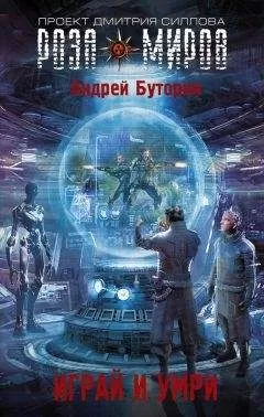Андрей Буторин - Играй и умри
